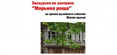 26 августа в 12-00 - экскурсия по экотропе &quot;Марьина роща&quot;.