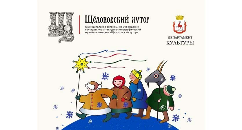 Детская святочная тематическая экскурсия «Каракулька»