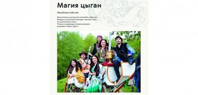 26 августа в 13-00 - музейное событие «Магия цыган».
